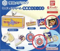 雪印ミグミルク　ミニチュアチャーム　ガチャガチャ
