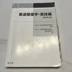 柔道整復学 理論・実技編 セット 71wEW1yThQL._AC_UF350,