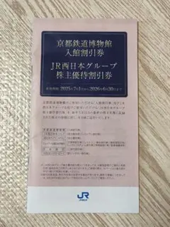 JR西日本グループ株主優待割引券　京都鉄道博物館入館割引券　2026年6月30日