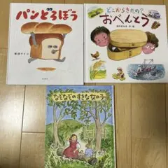 パンどろぼう　絵本3冊セットのサムネイル