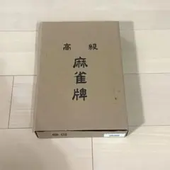 【新品未使用】　高級 麻雀牌 紀州