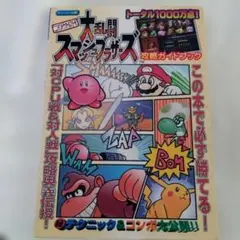 デラックスボンボン増刊 スーパーマリオ総力特集号 本山一城 1992年
