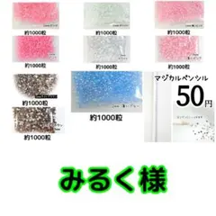 みるく様・専用