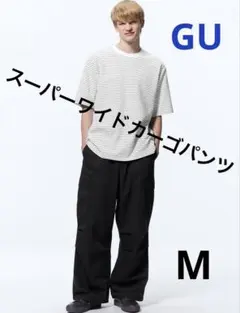 美品 GU スーパーワイドカーゴパンツ