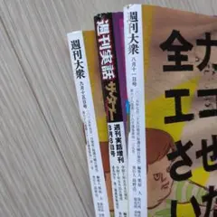 週刊大衆他　合計3冊
