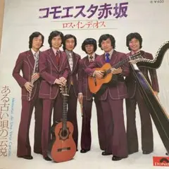 2026年最新】コモエスタの人気アイテム - メルカリ