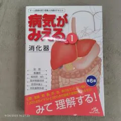 病気がみえる vol.1 消化器 第6版