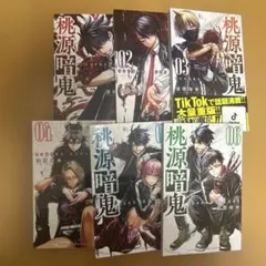 桃源暗鬼　1-6巻　バラ売りも可能