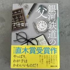 銀河鉄道の父