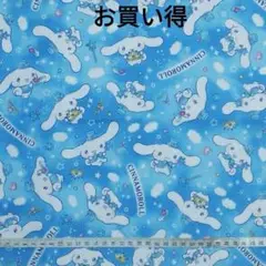お買い得 サンリオ シナモロール ブルー 生地 はぎれ