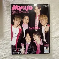 MyoJo(ミョージョー）2022年5月号 SixTONES表紙 SnowMan