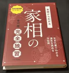基礎からわかる家相の完全独習 : 生まれ星でわかる運気を高める方位術
