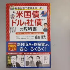 利息生活で老後を楽しむ!"米国債・ドル建て社債"の教科書 ー ほうっておいても…