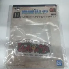 一番くじドラゴンボール40th其之二「H賞・MOKUJIスタンド&ロゴブロック」