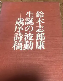2026年最新】鈴木照雄の人気アイテム - メルカリ