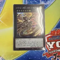 遊戯王 レイズ・ムーンの天 シエローノーモアベット
