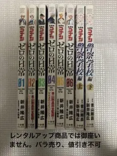 名探偵コナンゼロの日常1〜6巻 名探偵コナン 警察学校編 上 下 8冊セット