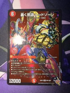 轟く邪道 レッドゾーン DMR