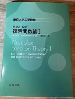 基礎系 数学 複素関数論 Ⅰ