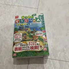 あつまれ どうぶつの森 完全攻略本+超カタログ