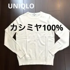 【UNIQLOユニクロ】　カシミヤ100% クルーネックセーター　Lサイズ