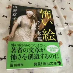怖い絵 泣く女篇