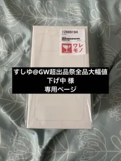 すしゆ@GW超出品祭全品大幅値下げ中 様 専用ページ