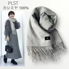 美品☆PLST プラステ カシミヤ 100% マフラー ストール