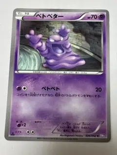 アンリミ　ベトベター　L2　022/080　LEGEND　レジェンド　ポケモンのサムネイル