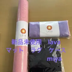 新品未使用　LAVA ヨガマット 145x61cm ラグ　マットケース　セット LAVA ヨガマットとラグセット - メルカリ