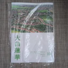 大白蓮華　10月号