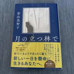 月の立つ林で 青山美智子