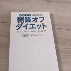 糖質オフダイエット