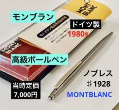 ドイツ製◆モンブラン高級ボールペン ノブレス MONTBLANC 1980s美品