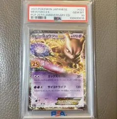 【PSA10】ミュウツーEX 25th プロモ ANNIVERSARY ポケカ