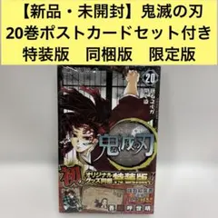 2026年最新】鬼滅の刃20巻特装版の人気アイテム - メルカリ