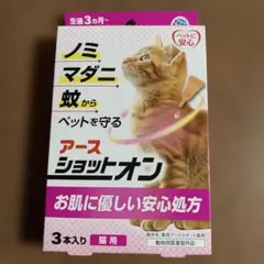 【新品】アースペット 薬用ショットオン３本入りの一箱未開封です♪のサムネイル