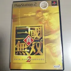 真・三國無双2 MEGA HITS！