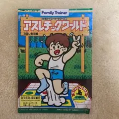 ファミコン　ファミリートレーナーシリーズ　アスレチックワールド