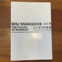 ビジネスの未来 エコノミーにヒューマニティを取り戻す