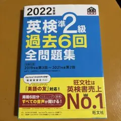 英検準2級 過去6回 全問題集 2022年度版