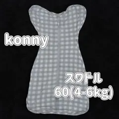 ★本日最終★人気✨送料無料Konnyコニー モダールスワドルスーツ60スリーパー