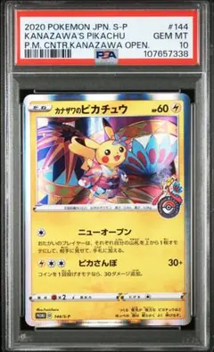 カナザワのピカチュウ psa10