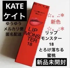 KATE ケイト リップモンスター18 とろけ落ちる蜜桃