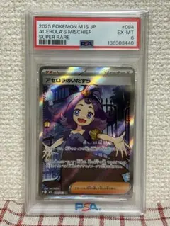 【psa6】アセロラのいたずら sr メガシンフォニア