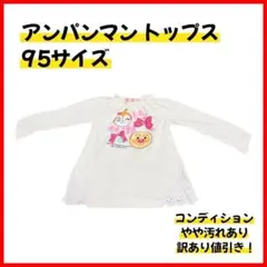 【訳あり値引き】ベビー 95サイズ アンパンマン 長袖 シャツ 秋冬 アイボリー