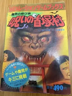 激レア・昭和レトロ】地獄の舞踏会 ホラーカセット双六ゲーム 説明書