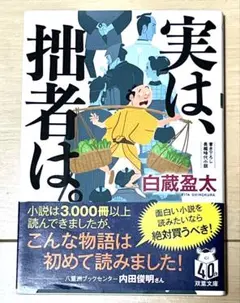 実は、拝者は。 白蔵盈太
