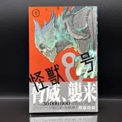 怪獣8号 1巻【初版】【帯付き】【ジャンコミ付き】 - メルカリ