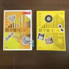 新課程チャート式解法と演習数学3+C